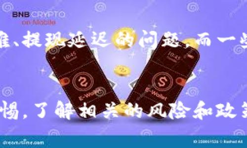 区块链提现问题有哪些

guaijianci区块链, 提现, 加密货币, 技术问题, 交易费用/guanjianci

引言
随着区块链技术的迅猛发展和加密货币的兴起，越来越多的人开始参与到这一新兴的金融生态系统中。然而，很多用户在提现过程中面临着各种问题。提现，不仅仅是将数字资产转化成现金，更是用户与整个区块链网络互动的结点。理解提现过程中可能遇到的问题，对于确保资金安全和顺利交易至关重要。

1. 提现申请的延迟
在区块链世界中，提现请求通常需要经过多个步骤才能完成。这些步骤涉及到网络确认、交易处理和资产验证等等，因此有时会出现提现申请的延迟。特别是在网络拥堵的情况下，确认时间可能会被无限延长，导致用户一直处于“提现进行中”的状态。这种情况往往会引发用户的焦虑，可能会认为交易所的流动性不足或者系统出现了故障。

2. 高额的交易费用
区块链的交易是需要付出一定费用的，而在提现环节，这笔费用往往会更加明显。每当网络繁忙时，手续费就会上涨，这就使用户在进行提现时，除了考虑到自己的资产外，还需要认真评估这笔费用的合理性。有些用户在不慎忽视这点后，感到被骗，实际上只是市场供需关系导致的价格波动。这一点在以太坊和比特币网络尤为明显，尤其当需求激增时，手续费会快速上涨。

3. 交易确认问题
区块链的特性之一是去中心化，这就意味着所有的交易都需要经过网络中各个节点的确认才能最终生效。在某些情况下，用户在提现后可能会发现自己的交易没有被及时确认。这一问题往往是因为网络过于拥堵，或者交易池（mempool）中的交易数量过多，这使得用户的提现请求被忽略了。

4. 选择错误钱包的问题
在区块链环境中，选择正确的钱包对于提现来说至关重要。用户在提现时需要将资金转到一个具有良好声誉和可靠性的地址上。但有些用户因没有仔细核对，错误地将资金转到错误地址，这就导致资金的永久性损失。了解如何正确使用钱包，并确保输入的地址是准确无误的，这是每个用户都必须掌握的基本知识。

5. 了解交易所的提现政策
不同的交易所有不同的提现政策。这些政策包括提现限额、手续费率、处理时间等，了解这些基本信息对于每个用户都是必要的。有些交易所对首次提现的用户可能会设置更高的限制，或者需要额外的身份验证，这也可能导致用户提现延迟。因此，在选取交易所时，用户需对其提现政策有一个充分的了解，以避免不必要的麻烦。

6. 安全性问题
在区块链世界中，安全性是用户最关注的问题之一。提现的过程中，如果网络遭到攻击，用户的资金就可能处于危险之中。尤其是在市场波动较大的时候，黑客的攻击风险更大。此外，一些恶意软件也可能伪装成合法的提现工具，从而窃取用户的私钥或资金。因此，用户在提现时，务必确保所用的设备安全并使用可靠的软件。

7. 法律和税务问题
在许多国家和地区，加密货币的法律地位仍然比较模糊，法规可能不够健全。用户在进行提现时，常常不知道自己是否需要申报或缴纳相关的税费。这个问题在一些国家尤为复杂，用户可能在提现后面临额外的税务责任，甚至可能引发法律上的麻烦。因此，建议用户在进行大额提现之前，先了解自身所在国家或地区的相关法律法规。

8. 用户身份验证问题
为防止资金被恶意提现，许多交易所在用户提现前要求进行身份验证。然而，这一过程往往繁琐且耗时，用户可能在等待审核的过程中失去耐心。身份验证的要求通常包括提供身份证明文件、地址证明等，这些都需要时间来准备和提交。

9. 供应链和流动性问题
在某些情况下，提现的速度还受限于交易所的流动性，特别是在市场波动剧烈时。当供需关系失衡时，交易所可能无法及时处理大量的提现请求。这种情况较为严重时，用户可能面临提现难、提现延迟的问题。而一些小型交易所的流动性更为有限，用户在选择交易所时需要认真斟酌。

10. 结论
总体而言，区块链提现问题的复杂性在于其涉及的多个环节和因素。无论是高额的手续费、网络问题、还是法律法规，都可能对用户的提现体验产生影响。为了顺利完成提现，用户应保持警惕，了解相关的风险和政策，并且确保各个环节的准确无误。掌握提现过程中可能遇到的问题，不仅能帮助用户高效地管理自己的数字资产，也能增强对区块链技术的理解，进一步推动加密货币的合理使用与发展。