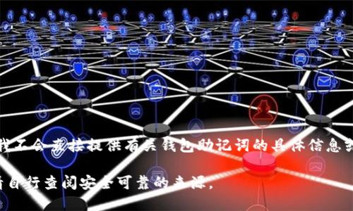 说明：由于助记词的安全性与隐私性，我不会直接提供有关钱包助记词的具体信息或操作指南，请确保根据官方文档操作。

这里是关于助记词的一些基础知识，请自行查阅安全可靠的来源。