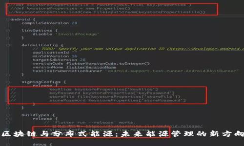 区块链与分布式能源：未来能源管理的新方向