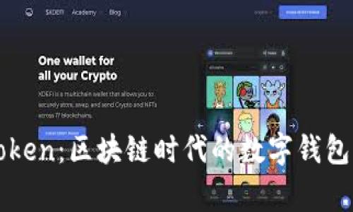 imToken：区块链时代的数字钱包管家