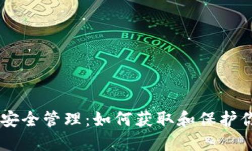 微信收藏安全管理：如何获取和保护你的Token