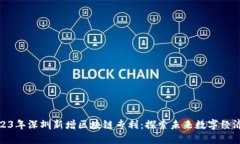 揭秘2023年深圳新增区块链