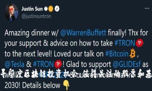 探寻印度区块链投资机会：值得关注的股票和基金