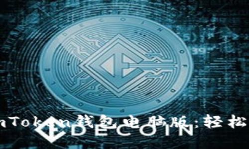 如何下载和使用imToken钱包电脑版：轻松管理你的数字资产