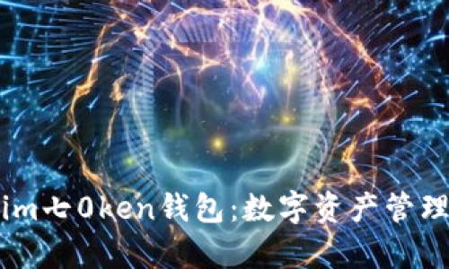 深度解析im七0ken钱包：数字资产管理的新选择