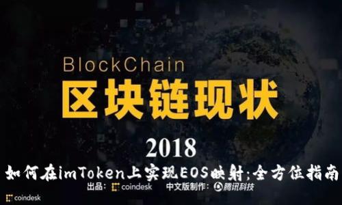 如何在imToken上实现EOS映射：全方位指南