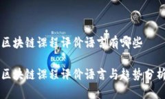 区块链课程评价语言有哪