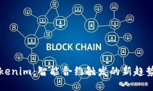 探索Tokenim：智能合约触发的新趋势与应用