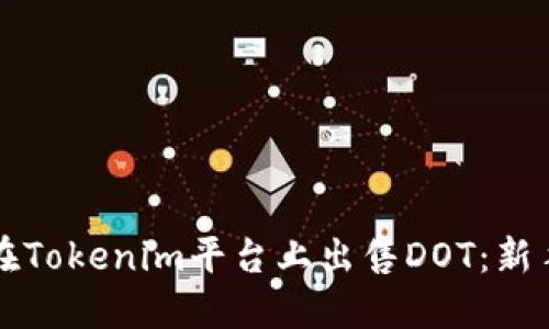 如何在Tokenim平台上出售DOT：新手指南