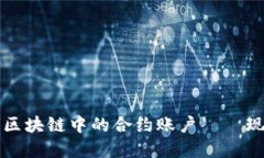 深入了解区块链中的合约