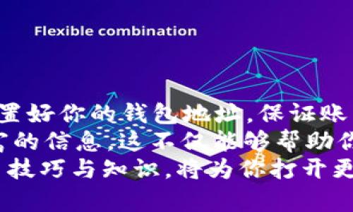 无法买入Tokenim？教你几招轻松解决问题

Tokenim, 买入, 加密货币, 交易平台, 常见问题/guanjianci

引言
在数字货币的世界中，Tokenim作为一个备受瞩目的新兴加密货币，吸引了不少投资者的关注。然而，许多人在尝试购买Tokenim时却遇到了各种各样的问题。无论是新手还是老手，总会在某些节点上卡壳。今天，我们将一起探讨这些常见问题，并提供解决方案，确保你可以顺利进行Tokenim的买入。

Tokenim是什么？
Tokenim是一种基于区块链技术的加密货币，旨在为用户提供更安全、更透明的交易体验。它的独特之处在于其去中心化的特点，使得每一笔交易都能够在没有中介机构的情况下完成。这种特性不仅提高了交易效率，还降低了交易成本。近年来，Tokenim逐渐在市场中崭露头角，引起了投资者的广泛关注。

常见买入问题
在购买Tokenim时，用户可能会面临以下几个常见问题：
ul
    li交易平台选择不当/li
    li钱包设置错误/li
    li资金不足或支付方式不支持/li
    liKYC（身份验证）未完成/li
    li网络拥堵或系统故障/li
/ul

问题一：交易平台选择不当
很多新手投资者在买入Tokenim时，没有选择正规的、流行的交易平台，例如Binance、Huobi或Coinbase等。劣质平台可能存在资金安全隐患、流动性不足等问题，使得买入过程异常困难。为了确保交易顺利，选择一个信誉良好的平台至关重要。
在选择交易平台时，可以关注以下几点：
ul
    li平台资质：查看平台的注册信息和用户评价。/li
    li交易费用：不同的平台会收取不同的手续费，了解费用结构可以帮助你判断哪个平台更划算。/li
    li用户体验：平台的界面友好程度直接影响买入体验，优质的平台通常会有更直观的界面和更便捷的操作流程。/li
/ul

问题二：钱包设置错误
在进行Tokenim的买入时，用户需要将币转入自己的数字钱包。如果钱包地址设置错误，将会导致资产的丢失。因此，确保你的钱包设置正确是至关重要的。使用前，请确认以下几项：
ul
    li钱包类型：Tokenim可能支持多种钱包类型，包括热钱包和冷钱包，确保选择适合自己的钱包类型。/li
    li地址确认：在发送资金时，确保复制正确的钱包地址，可以通过区块链浏览器进行验证。/li
    li安全性：保护好私钥，避免泄露，以免造成资产损失。/li
/ul

问题三：资金不足或支付方式不支持
在交易前，确保账户中有足够的资金。许多平台要求用户在交易前进行账户充值。如果账户余额不足，您将无法顺利完成买入。此外，不同交易平台可能支持不同的支付方式，包括信用卡、借记卡、银行转账等。在选择支付方式时，请确保您的选择在所用平台上被支持。
在充值时，请注意以下几个要点：
ul
    li充值确认：确保充值已经到账。根据支付方式的不同，到账时间可能会有所不同。/li
    li支付方式的限制：某些平台对不同国家的支付方式有特殊限制，要了解清楚。/li
/ul

问题四：KYC（身份验证）未完成
许多主流交易平台为了合规而要求用户完成身份验证（KYC）流程，如果没有完成相关手续，你将无法进行交易。因此，在决定购买Tokenim之前，务必提前完成KYC流程。这 обычно 包括上传身份证件、地址证明等相关文件，并接受平台审核。
在进行身份验证时，请注意：
ul
    li提交真实有效的文件，确保所有信息都能通过平台的审核。/li
    li耐心等待审核结果，有些平台的审核过程可能需要一定时间。/li
/ul

问题五：网络拥堵或系统故障
在某些高峰时段，网络拥堵可能导致交易延迟。此时，用户应该保持耐心。了解行情的及时性是很重要的，建议你在交易之前评估一下市场的流动性。此外，平台系统故障也是比较常见的情况，这种时候你可能需要稍作等待。
遇到这种情况，可以尝试以下方法：
ul
    li检查平台的官方社交媒体或社区，以获取最新的信息。/li
    li保持冷静，不要仓促作出决策，尤其是在价格波动较大的情况下。/li
/ul

总结与建议
购买Tokenim可能会遇到许多问题，但有针对性的解决方案可以让你的买入过程更加顺畅。在交易之前，确保选择正规可靠的交易平台，设置好你的钱包地址，保证账户中有足够的资金，完成KYC身份验证，并且观察网络状况。以上建议可以帮助你有效地应对各种可能出现的问题。
数字货币市场波动较大，保持冷静，理性投资。此外，跟上潮流，了解市场动态，参与到Tokenim的社区中，与其他投资者分享经验，获取更丰富的信息。这不仅能够帮助你规避风险，还能够让你的投资之路更加顺畅。
希望通过本文，你能找到解决Tokenim买入难题的方法，实现成功投资的目标。在这个快速发展的数字时代，知识就是财富，掌握更多的交易技巧与知识，将为你打开更广阔的投资视野。