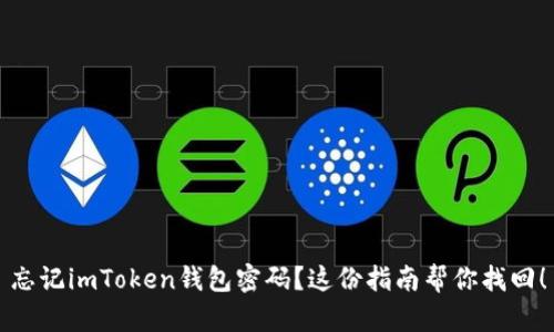 忘记imToken钱包密码？这份指南帮你找回！