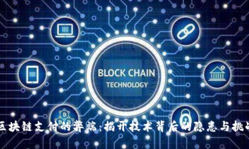 区块链支付的弊端：揭开技术背后的隐患与挑战