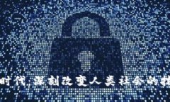 区块链时代：深刻改变人