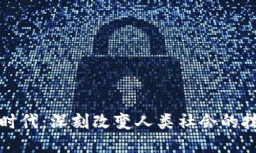 区块链时代：深刻改变人类社会的技术浪潮