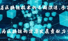 山东区块链比赛：创新未