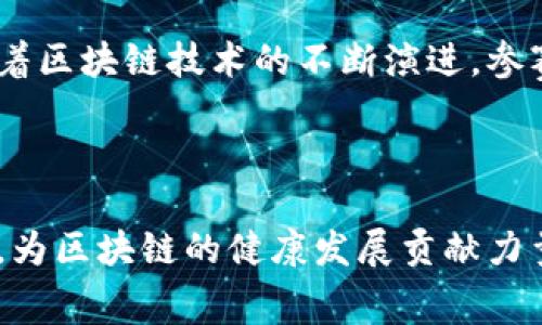 山东区块链比赛：创新未来，激发无限可能

区块链, 山东, 比赛, 创新, 技术/guanjianci

山东省在区块链技术的推广与应用方面越来越活跃，作为中国经济的重要组成部分，它不仅推动了当地经济的发展，同时也为各类技术创新提供了广阔的舞台。近年来，山东区块链比赛层出不穷，为各路技术人才和创业团队提供了展示实力和实现梦想的机会。在此，我们将深入探讨山东区块链比赛的种类、影响以及对区块链发展的推动作用。

一、山东区块链比赛的种类

山东省举办的区块链比赛种类繁多，涵盖了从学生创新大赛到企业级别的技术交流大会，形式各异，内容丰富。这些比赛不仅仅是技术的比拼，同时也是思想的碰撞，参与者在这些比赛中可以获得宝贵的经验，拓宽视野，结识同行。

1. 学生创新大赛

不少高校积极组织区块链相关的创新大赛，目的在于激发学生的创新意识和动手能力。例如，山东大学、齐鲁工业大学等高校不断推出区块链技术的应用开发、项目设计等比赛。这些比赛不仅吸引了大量学生参与，也为学生提供了一个实践和锻炼的平台。在比赛中，学生们可以将自己的理论知识与实际项目结合，将创意变为现实，同时提升了他们的团队协作能力和解决问题的能力。

2. 企业级技术交流大会

随着区块链在不同行业的拓展，许多企业也逐渐意识到技术的潜力，开始参与到相关的比赛中。山东省的一些大型企业和科研院所联手举办了企业级的技术交流大会，涵盖区块链的应用探索、技术研发以及市场前景等多个方面。在这类比赛中，各参与单位可以展示自己的技术实力，分享经验教训，有助于推动整个行业的进步。

3. 专项应用大赛

除了学术和企业层面的比赛外，山东省还举办了针对特定领域的区块链应用大赛。如