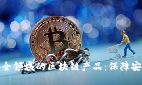 探索公共安全领域的区块链产品：保障安全的新趋势