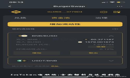 ImToken电脑端：全面解析与使用指南