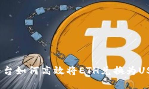 在Tokenim平台如何高效将ETH兑换为USDT：完整指南