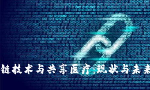 区块链技术与共享医疗：现状与未来展望