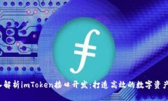 Title:深入解析imToken接口开