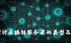深入探讨区块链服务器的