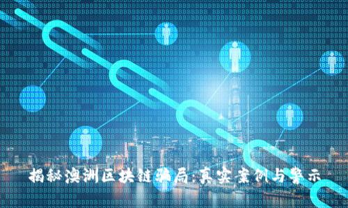 揭秘澳洲区块链骗局：真实案例与警示