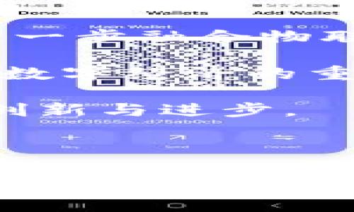 区块链哪些新项目和特点：探索未来数字经济的潜在颠覆

区块链, 新项目, 特点, 去中心化, 数字经济/guanjianci

引言：区块链的演变与新机遇

区块链技术，自2008年比特币白皮书发布以来，经历了无数次的创新与发展。从一种单纯的加密货币基础设施演变为今天的多元生态系统，区块链不仅推动了金融领域的变革，更为各行各业带来了新的机遇与挑战。如今，我们正处于一个快速变动的时代，各种区块链项目不断涌现，这些新项目以其独特的特点与潜力吸引着全球投资者与开发者的关注。

新项目的崛起：现状与趋势

根据最新的市场调研数据显示，2023年，全球区块链项目呈现出爆发式的增长。越来越多的企业、开发者及投资者进入这一领域，推动着新项目的不断涌现。各种应用案例层出不穷，包括但不限于去中心化金融（DeFi）、非同质化代币（NFT）、供应链管理平台等。值得注意的是，许多新项目不仅仅局限于技术的革新，更注重对市场痛点的解决和用户体验的。

例如，去中心化金融（DeFi）项目的迅速崛起，已经让许多传统金融领域的参与者重新审视其业务模式。这类项目不仅提供了贷款、借贷、交易等金融服务，还助力了金融的民主化与透明化。例如，Aave、Compound等平台，让用户可以通过智能合约进行无中介的资金借贷，降低了交易成本，提高了效率。

项目特点：去中心化是核心

新兴的区块链项目，普遍具有去中心化的特点。去中心化是区块链技术的基石，它不仅提高了系统的安全性和透明度，还削弱了对单一中央权威的依赖。以以太坊为例，其开放的智能合约平台使开发者可以直接在链上发行和交易自己的资产，这种去中心化的模式吸引了大量的创新。

与此同时，许多新项目不仅关注技术的实现，还强调社区的参与性。例如，Decentraland是一个基于以太坊的虚拟现实平台，用户可以在该平台上构建、体验并货币化他们的内容和应用。Decentraland的独特之处在于，用户不仅是参与者，也是治理者，通过投票机制共同决定平台的发展方向。

多样化的应用场景

区块链技术正在不断拓展其应用场景，从传统的金融服务扩展到医疗、物流、艺术等领域。例如，Modum是一家利用区块链技术提供药品物流监控的公司。通过实时监控药品温度和湿度，确保运输过程的透明和可追溯，极大地提升了药品的安全性。

此外，在艺术领域，非同质化代币（NFT）的迅猛发展，让艺术品的数字化变得可能。艺术家们可以通过NFT将自己的作品进行数字化，便于在全球市场上进行交易，从而打破了传统艺术市场的局限。比如，以太坊上的NFT市场OpenSea，让许多艺术家找到新的收入来源，也使得艺术品的拥有方式变得更为灵活多样。

未来展望：区块链的颠覆与挑战

尽管区块链面临着许多挑战，例如可扩展性问题、法律法规的不确定性以及公众对区块链与加密货币的认知不足等，但其潜在的颠覆能力不容小觑。未来的区块链项目可能会进一步融合物联网（IoT）、人工智能（AI）等新兴技术，创造出更具创新性和实用性的应用。

区块链技术的前景广阔，各种新项目将持续涌现，许多初创公司如雨后春笋般出现，争相推出独特的解决方案。无论是基础设施的搭建，还是应用层面的开发，区块链都将是未来数字经济的重要支撑。

在这股浪潮中，保持对新技术的敏感和开放的心态，将会是每一个参与者的重要素质。只有不断学习和适应，才能在快速发展的区块链生态中占得先机，推动自身及所处行业的创新与进步。

结语：抓住机遇，迎接挑战

总之，区块链作为一项颠覆性的技术，正以其独特的优势和无与伦比的灵活性不断改变着现有经济秩序。新项目的涌现不仅展示了技术的无限可能，更是推动社会创新的重要力量。只有深入探索这些新兴项目及其特点，才能更好地把握未来的机遇，迎接接踵而至的挑战。在这个充满希望与不确定性的时代，积极应对变化，拥抱未来，才是每个追求进步者应有的态度。