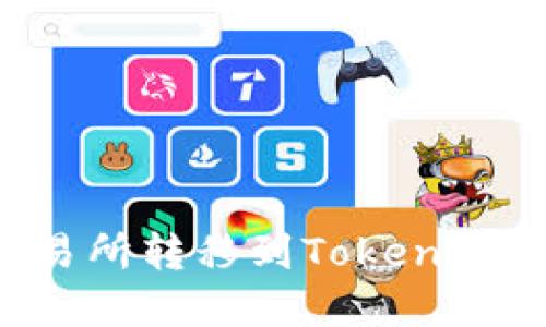 如何将数字货币从交易所转移到Tokenim：全面指南及实用技巧