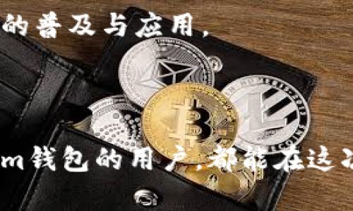   了解Tokenim钱包地址的创建与管理 / 
 guanjianci Tokenim钱包, 钱包地址, 加密货币, 区块链, 数字资产 /guanjianci 

一、什么是Tokenim钱包？

在当今加密货币不断发展的时代，钱包作为存储和管理数字资产的重要工具，无疑成为了每一位投资者必须了解的关键内容。Tokenim钱包，是一种专为用户提供的加密货币存储方案，其设计宗旨是在安全性与便利性之间找到完美的平衡。通过Tokenim钱包，用户不仅可以安全地存储比特币、以太坊等主流数字资产，还能够相对轻松地进行交易，参与区块链网络。想象一下，您的资产在一个高安全性和用户友好的环境中进行管理，这就是Tokenim钱包所能带给您的独特体验。

二、Tokenim钱包地址的构成

当我们谈到钱包地址时，不免会想到每个钱包在区块链上都有着独一无二的标识符。Tokenim钱包地址通常是由一系列字母和数字组成的字符串，这样的组合确保了每个钱包地址的唯一性。以比特币为例，其钱包地址的长度一般为26到35个字符，其中可能包含字母A到Z（不区分大小写）以及数字0到9。在Tokenim钱包中，这种地址可以用于接收和发送数字资产，因此，了解如何生成和管理这些地址，显得尤为重要。

三、如何创建Tokenim钱包地址

创建Tokenim钱包地址的过程相对简单，通常需要遵循几个基本的步骤，这些步骤不仅能让您顺利生成地址，还能确保您的钱包安全。

h4步骤一：下载安装Tokenim钱包/h4
您需要首先从Tokenim的官方网站或者可信的应用商店下载并安装Tokenim钱包的应用程序。确保你下载的版本是最新的，以获取最新的功能和安全性更新。

h4步骤二：注册新账户/h4
安装完成后，打开应用程序，您将被要求创建一个新账户。输入您的电子邮件地址，并设置一个强密码。请务必牢记这个密码，因为一旦您丢失，将无法再访问您的钱包。

h4步骤三：备份助记词/h4
在创建账户的过程中，Tokenim会生成一个助记词，通常是12到24个单词的组合。这个助记词将成为您恢复账户的关键，请务必妥善保管，切勿泄露给他人。

h4步骤四：生成钱包地址/h4
成功创建账户后，您可以进入“钱包”选项，这时您将看到一个独特的钱包地址。您可以选择复制该地址，以便用于接收数字资产。记住，每次创建钱包时，都会生成新的地址，您可以随意选择使用其中的任意一个地址进行交易。

四、Tokenim钱包地址的管理与安全性

钱包地址的管理与安全性是每个Tokenim用户必须高度重视的部分。在您创建了钱包地址后，安全使用和防范潜在风险也是投资者必须关注的事项。

h41. 定期备份钱包数据/h4
尽管Tokenim钱包的安全性相对较高，但意外事件也始终存在。建议用户定期备份钱包数据，以应对可能出现的设备丢失或损坏。备份可以存储在外部硬盘、U盘或专用的备份云存储服务中。

h42. 启用双重身份验证/h4
为了增强安全性，用户可以启用双重身份验证，这样就算有人获取了您的密码，也无法轻易进入您的钱包。通过手机应用程序或短信接收验证码，增加了对账户的防护层次。

h43. 提高密码复杂性/h4
理性的安全管理，绝对离不开复杂的密码。尽量避免使用生日、电话号码等容易被猜到的信息，选择一组包含大写字母、小写字母、数字和符号的密码，能够提高账户的安全性。

五、如何使用Tokenim钱包进行交易

一旦您创建了Tokenim钱包并拥有了钱包地址，接下来的步骤便是进行交易。在这里，我们将介绍如何进行一种最常见的交易——充值和提币。

h4充值流程/h4
当您需要向Tokenim钱包地址充值时，可以通过其他交易所或个人钱包将数字资产转入您的Tokenim钱包。在确认转账之前，请再次检查目标钱包地址的正确性，以免发生资产转移错误。

h4提币流程/h4
提币即把Tokenim钱包中的数字资产转移到其他钱包或交易所。打开钱包后，选择“提币”选项，输入目标钱包地址和转出数量，确认无误后发起交易。同样，请注意检查目标地址，以确保资金能够发送至您意图的地方。

六、Tokenim钱包的未来展望

随着区块链技术的不断发展，Tokenim钱包面对着更广阔的未来。未来的Tokenim钱包不仅可能会集成更多的新功能，比如去中心化金融（DeFi）服务、非同质化代币（NFT）管理平台等，还可能进一步提升用户的互动体验，让更多人轻松走入加密货币领域。

此外，随着越来越多的国家和地区对加密货币的监管政策逐步明朗，Tokenim钱包也有望为用户提供更适应全球市场的解决方案。无论是对于普通投资者，还是对于专业交易者，Tokenim钱包未来的创新都将极大推动加密货币的普及与应用。

结语

Tokenim钱包不仅是存储数字资产的安全港湾，更是一种全新的金融生活方式。随着人们对数字资产认知的加深，Tokenim钱包作为连接用户与区块链世界的桥梁，必将在未来展开更加广阔的应用场景。希望每一位使用Tokenim钱包的用户，都能在这次加密时代的航行中，乘风破浪，收获财富与快乐。