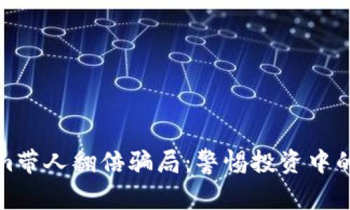 揭露Tokenim带人翻倍骗局：警惕投资中的陷阱与套路