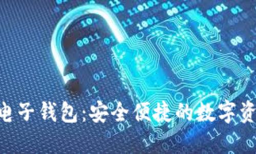 探索Tokenim电子钱包：安全便捷的数字资产管理新选择