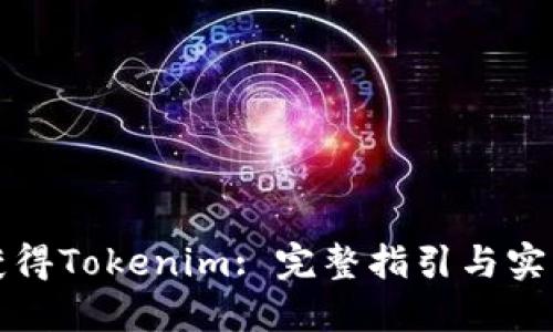 如何获得Tokenim: 完整指引与实用技巧