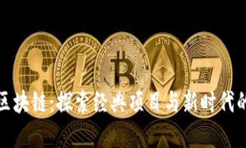 老牌区块链：探索经典项目与新时代的融合