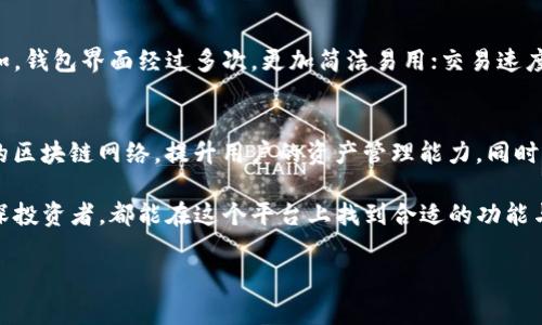 ImToken钱包属于多种网络，主要支持以太坊及其多个二层网络，如Polygon（MATIC）、Arbitrum、Optimism等。此外，它也支持比特币和其他区块链网络。以下是对ImToken钱包的详细介绍：

什么是ImToken钱包？
ImToken钱包是一款广受欢迎的数字货币钱包，它不仅提供安全、便捷的虚拟货币管理服务，还支持多种区块链资产的存储与交易。自2016年推出以来，ImToken以其用户友好的界面和强大的功能逐渐赢得了全球用户的青睐。

支持的区块链网络
ImToken钱包的最大特点之一是其对多个网络的支持。它主要基于以太坊网络，但同时也兼容多个二层扩展网络和其他主流区块链。

ul
  listrong以太坊（Ethereum）/strong: ImToken钱包内置了以太坊主链，用户可以便捷地进行以太币（ETH）的存储和转账。同时，基于以太坊的代币（如ERC-20标准）也得到支持。/li
  listrongPolygon（MATIC）/strong: Polygon网络为以太坊提供了更快的交易速度和更低的手续费，ImToken完美地支持在此网络上进行的交易。/li
  listrongArbitrum和Optimism/strong: 这两个网络是以太坊的二层解决方案，ImToken钱包也为用户提供了在这些网络上进行安全交易的功能。/li
  listrong比特币（Bitcoin）/strong: 虽然以太坊是ImToken的主打，但它还支持比特币的存储和转账，方便用户集中管理不同类型的数字资产。/li
  listrongEOS、TRON等网络/strong: 这些也是ImToken钱包支持的区块链网络，用户可以在同一个平台上方便地管理多种资产。/li
/ul

ImToken的钱包特点
ImToken不仅支持多种网络，还拥有以下几个显著特点：

ul
  listrong安全性高/strong: ImToken钱包采用了多重签名、助记词加密等多种安全技术，确保用户资金安全。/li
  listrong易于使用/strong: 用户界面设计友好，操作简单，即使是初学者也能轻松上手。/li
  listrong去中心化/strong: 用户的私钥完全掌握在自己手中，避免了中心化交易所带来的安全隐患。/li
  listrong多功能/strong: 除了基本的资产管理，ImToken还提供了去中心化交易所（DEX）功能，支持用户进行链上交易、资产交换。/li
  listrong支持多语言/strong: ImToken支持多种语言，方便全球用户使用，进一步提高了其普及性。/li
/ul

如何使用ImToken钱包？
使用ImToken钱包非常简单，下面是使用步骤：

ol
  listrong下载与安装/strong: 从应用商店或官方网站下载ImToken钱包，进行安装。/li
  listrong创建钱包/strong: 根据提示创建新的钱包，保存好助记词，这非常重要。/li
  listrong添加资产/strong: 在钱包界面中可以添加多种数字资产，选择你想要添加的网络。/li
  listrong进行交易/strong: 可以使用ImToken进行转账、收款或资产交换等操作。/li
/ol

关于用户体验的提升
随着数字货币的日益普及，用户对钱包的需求也在不断提升。ImToken钱包通过不断更新与，为用户提供更好的体验。例如，钱包界面经过多次，更加简洁易用；交易速度经过，提高了处理能力；客服支持24小时在线，以帮助用户解决使用中遇到的问题。

未来发展与趋势
未来，ImToken将继续跟随区块链与数字货币的发展趋势，和升级自身产品功能。例如，ImToken可能会进一步整合更多的区块链网络，提升用户的资产管理能力。同时，随着DeFi（去中心化金融）的兴起，ImToken将更好地支持各种DeFi应用，帮助用户参与到更加复杂的金融活动中。

总之，ImToken钱包凭借其出色的多链支持、安全性以及易用性，成为了数字货币用户的重要工具。无论是初学者还是资深投资者，都能在这个平台上找到合适的功能与服务。随着区块链技术的不断进步，ImToken也在朝着更高的目标迈进，为全球用户提供更加完善的数字资产管理体验。

ImToken, 数字货币钱包, 区块链网络, 以太坊, 多重签名/guanjianci