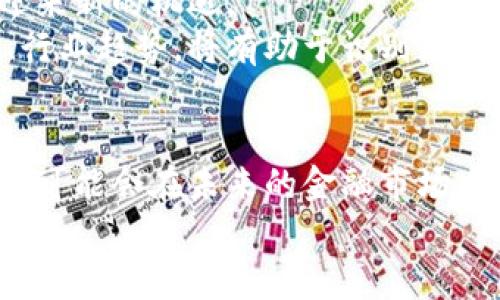 区块链概念股全解析：了解这些潜力股，抓住投资机会！

区块链, 概念股, 投资, 未来科技, 金融科技/guanjianci

引言：区块链的崛起
在当今科技飞速发展的时代，区块链技术作为一项具有颠覆性和创新性的技术，近年来备受瞩目。它不仅限于数字货币的应用，还在供应链管理、医疗健康、金融服务等多个领域展现出巨大的潜力。随着越来越多的企业开始探索这一技术，区块链概念股也随之成为投资者关注的焦点。

区块链概念股的定义与背景
区块链概念股通常是指那些积极参与区块链技术研究、开发或者应用的公司股票。这些企业并不一定要直接涉及到加密货币的交易，但它们在区块链领域的布局，使得它们在未来市场中具备潜在的增长动力。例如，提供区块链解决方案的软件公司、投资区块链项目的基金、使用区块链进行供应链管理的企业等，都能被视为区块链概念股。

市场上的主要区块链概念股
以下是一些受到市场关注的区块链概念股，它们在不同的领域展现了各自的优势和潜力：

ol
li
h4IBM（国际商业机器公司）/h4
IBM在区块链领域的布局备受期待。公司推出的IBM Blockchain平台，为企业提供了一个可靠的区块链开发环境。IBM与众多大型企业合作，推动供应链管理和金融服务数字化的解决方案，其强大的技术背景和市场影响力使得其股票成为投资者的热门选择。
/li
li
h4Square（现更名为Block, Inc.）/h4
作为加密货币支付处理的先锋，Square在区块链领域的影响力不可小觑。Square不仅开设了加密货币交易平台Cash App，还投资于比特币及其他数字货币。随着更多商家接受加密货币支付，这家公司有望获得可观的收益。
/li
li
h4NVIDIA（英伟达）/h4
NVIDIA擅长于图形处理单元（GPU）的生产，这些GPU广泛应用于加密货币挖矿。尽管这并不是NVIDIA的唯一业务，但加密货币市场的波动性使得其股票时常受到影响。投资者需要密切关注加密货币的市场动态，以判断NVIDIA的未来表现。
/li
li
h4Riot Blockchain/h4
Riot Blockchain是专注于比特币挖矿和区块链技术的公司。它的主营业务包括挖矿设备的购买、运营和管理。作为专注于区块链的公司，Riot Blockchain的股票表现直接与比特币的市场行情相关，风险与收益并存。
/li
li
h4Paypal/h4
Paypal近年来积极布局区块链技术和数字支付。用户可以在其平台上直接购买和交易比特币、以太坊等加密货币，进一步推动了其在金融科技领域的创新。Paypal利用丰富的用户基础和强大的支付系统，使其成为投资者关注的对象。
/li
/ol

投资区块链概念股的注意事项
尽管区块链概念股潜力巨大，但其投资也并非没有风险。
ul
li
h4市场波动性/h4
区块链和加密货币市场的波动性非常大，价格可能在短时间内剧烈波动，这对投资者的心理和策略都是考验。
/li
li
h4技术风险/h4
许多公司仍处于研发阶段，可能无法短期内实现盈利。投资者需要了解所投资公司的技术发展动态，以评估其长期投资价值。
/li
li
h4监管政策/h4
区块链及加密货币行业的监管政策仍在不断变化中，政策的不确定性可能对相关公司的业务发展产生重大影响。投资者需要关注政策动态，以调整投资策略。
/li
/ul

展望未来：区块链的可能性
展望未来，区块链技术将会在更多领域发挥其潜力：社会治理、身份认证、数字资产管理等。同样，随着技术的不断成熟和应用的扩展，相关的概念股也将会迎来新的机遇。
投资者在选择区块链概念股时，可以根据个人的风险承受能力、市场分析能力及对区块链技术的理解深度，来决定是否参与投资。而关注基础面、市场动向、行业趋势，将有助于识别那些真正具有增长潜力的企业。

结语：把握机会，迎接未来
总之，区块链技术正逐步迈向成熟，机构与企业对其重视程度也在逐步提升。对于投资者来说，这不仅是一个挑战，更是一个机会。选择合适的区块链概念股，可能会在未来的金融市场中获取丰厚的回报。同时，随着技术的不断发展，所有这一切都在不停地改变着我们的生活。
希望本文能帮助你更好地了解区块链概念股，把握这场正在进行中的技术革命。投资有风险，选择需谨慎！