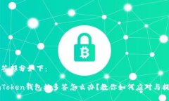 标签部分如下：imToken钱包