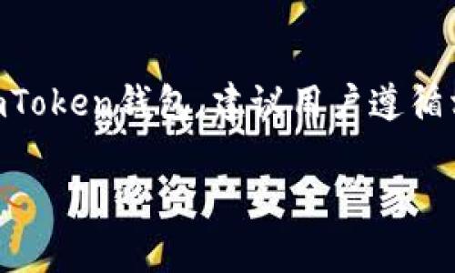 imToken钱包升级的时间及注意事项

什么是imToken钱包升级？
imToken是一个非常受欢迎的数字货币钱包，主要用于存储和管理各种加密资产。伴随着技术的不断发展和安全需求的提升，imToken钱包定期进行系统升级，以确保用户的资产安全和钱包的功能。升级过程通常涉及更新软件版本、修复漏洞、新增功能等，目的是为了提供更流畅和安全的用户体验。

imToken钱包升级一般需要多长时间？
对于许多用户来说，钱包升级的时间是一个迫切关心的问题。通常，imToken钱包的升级不需要很长时间，大部分情况下，整个过程在几分钟至数小时之间完毕。然而，具体的升级时间取决于多个因素，包括网络状况、用户的设备性能以及imToken团队的维护与更新进度。

影响升级时间的因素
其实，影响imToken钱包升级时间的因素有很多，下面我们来详细分析这些因素：
ul
    li网络状况：升级过程需要下载新版本的文件，如果用户的网络连接不稳定或速度较慢，下载时间会相应延长。/li
    li设备性能：不同的设备在处理速度上差异明显。性能较高的手机或电脑可以更快完成升级，而老旧设备可能会出现一些延迟。/li
    li系统负载：在高峰时段，服务器的访问量往往较大，这也可能导致下载和更新过程所需的时间延长。/li
    li版本更新规模：如果此次升级涉及大量的功能改进或安全补丁，所需的时间自然会更多。/li
/ul

如何快速完成imToken钱包升级？
为了尽量缩短imToken钱包升级的时间，用户可以采取一些简单的措施：
ul
    li选择良好的网络环境：在进行钱包升级时，确保你使用的是快速稳定的WiFi网络，而不是手机数据。这样可以增加下载速度，有助于提升升级的效率。/li
    li定时升级：选择在低峰时段进行升级，比如凌晨或工作日的早些时候，通常服务器会较空闲，升级速度会快一些。/li
    li保持设备更新：定期更新你的设备操作系统和应用版本，确保手机或电脑的性能在最佳状态，从而提高升级效率。/li
    li提前备份：在开始升级之前，务必备份自己的私钥或助记词，以防在升级过程中发生意外情况导致资产丢失。/li
/ul

imToken钱包升级的注意事项
在进行imToken钱包升级时，用户还需要注意若干事项，以避免不必要的风险：
ul
    li确保下载来源：务必从imToken的官方网站或官方应用商店下载最新版本，避免假冒软件带来的安全风险。/li
    li保留原有版本：在升级之前，可以考虑先将原有钱包数据备份。即使升级过程中出现问题，也能通过备份恢复资产。/li
    li保持警惕：对于在升级后账户出现异常活动的用户，需立即更改密码，并通过官方渠道寻求帮助。/li
/ul

总结
总体而言，imToken钱包的升级过程一般比较迅速。在良好的网络环境和设备情况下，多在几分钟到数小时内完成。为了更安心地使用imToken钱包，建议用户遵循相关的升级指南和注意事项，充分保护自己的资产安全。

imToken, 钱包升级, 加密资产, 数字货币, 安全性/guanjianci