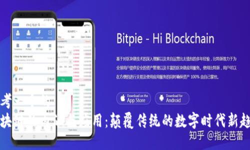 思考一个的
区块链的内涵与应用：颠覆传统的数字时代新趋势