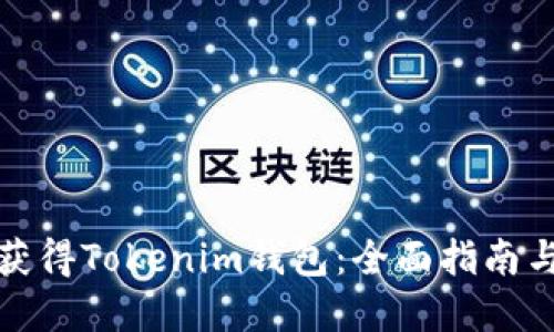 如何快速获得Tokenim钱包：全面指南与实用技巧