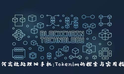 如何高效处理旧手机：Tokenim的探索与实用指南