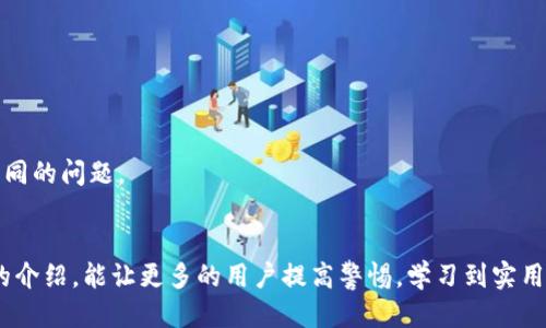    如何防止IM钱包币被盗：安全指南与应对措施  / 

 guanjianci  IM钱包, 数字货币, 钱包安全, 被盗, 资产保护  /guanjianci 

引言
在当今数字经济时代，随着区块链技术的迅猛发展和数字货币的日益普及，越来越多的人开始使用IM钱包等数字货币钱包进行资产存储和交易。然而，伴随而来的是安全隐患的加剧，尤其是被盗事件层出不穷。这不仅涉及到金钱损失，更是人们对于安全和隐私的深刻焦虑。本文将深入探讨IM钱包币被盗的情况，防止被盗的有效措施，以及发生被盗后应该采取的应对措施。

IM钱包概述
IM钱包是一种基于区块链技术的数字货币钱包，它允许用户存储、管理和交易各种虚拟货币。与传统银行账户不同，IM钱包的优势在于去中心化、透明和易于访问。然而，被盗风险也随之而来。一旦用户的私钥或助记词泄露，黑客就能轻易地窃取用户的数字资产。

遭遇被盗的原因
调查显示，IM钱包币被盗主要有以下几个原因：
ul
    listrong私钥泄露：/strong用户在保存和管理私钥时不够谨慎，可能导致私钥泄露，从而让黑客得以入侵。/li
    listrong钓鱼攻击：/strong黑客利用伪造的网站和应用进行钓鱼，诱骗用户输入他们的账户信息。/li
    listrong恶意软件：/strong用户在不安全的设备上下载恶意软件，导致信息被窃取。/li
    listrong社交工程：/strong黑客通过伪装成用户熟悉的人，进行社交工程攻击，从而获取用户的信任。/li
    listrong使用不安全的网络：/strong在公共Wi-Fi环境下进行交易，可能使用户的交易信息被截获。/li
/ul

防止IM钱包币被盗的安全措施
为了保护你的数字资产不被盗取，采取有效的安全措施是至关重要的。以下是一些推荐的防护措施：

h41. 强化私钥和助记词的保护/h4
私钥是数字资产的“通行证”，对其进行有效的保护至关重要。用户应尽量将私钥和助记词保存在离线环境中，比如使用纸质的备份，绝不要将其保存在易接入的电子设备上。此外，用户还可以考虑使用硬件钱包，这是一种专门为存储数字资产而设计的安全设备。

h42. 小心钓鱼攻击/h4
黑客常常通过设置伪造的网站诱骗用户输入个人信息。用户在进行任何交易之前，应确认网站的真实性。可以通过检查网址、查看SSL证书等方式，确保访问的是正规的IM钱包官网。提高警惕，不要轻易点击不明链接。

h43. 使用安全的设备/h4
在管理IM钱包时，务必确保使用的是安全的设备。定期更新操作系统和应用程序，及时修补可能存在的安全漏洞。同时，安装可靠的安全软件，以保护设备免受恶意软件的侵害。

h44. 开启双重认证/h4
开启双重认证可以增加账户的安全性。即便黑客获取了用户的密码，没有第二步验证的信息，依然无法成功登入IM钱包。这项安全措施能有效降低被盗风险。

h45. 定期监控交易记录/h4
用户应定期检查IM钱包的交易记录，一旦发现任何可疑交易，立即采取行动。这不仅有助于及时发现被盗风险，也能尽早采取应对措施，减少损失。

被盗后的应对措施
如果不幸遭遇IM钱包币被盗，用户应及时采取有效的应对措施，以尽量降低损失和影响：

h41. 立刻冻结钱包/h4
如果确认资产被盗，第一时间应该冻结相关的钱包账户，确保黑客无法继续获取更多的资产。大多数IM钱包都提供客户支持服务，可以帮助用户采取紧急措施。

h42. 密切关注交易记录/h4
监控被盗账户的交易记录，观察是否有继续被盗的风险。同时，也可以通过区块链浏览器追踪 stolen funds 的流动情况，判断该资金是否已转移。

h43. 联系支持团队/h4
及时联系IM钱包的客服支持团队，报告被盗事件，让他们协助你确认是否可以恢复损失，有时他们可以追踪被盗资产并采取相关行动。

h44. 更新账户安全信息/h4
密码、私钥和助记词等敏感信息应及时更换，以确保账户的进一步安全。此外，启用更强的安全措施，比如开启双重认证，以防止未来的潜在风险。

h45. 学习与分享经验/h4
在遭遇被盗事件后，不妨将自己的经历分享给身边的朋友和家人。可能他们正打算使用IM钱包，这样的经验分享可以让更多人意识到安全的重要性，同时也能帮助别人避免相同的问题。

结语
在数字货币的世界中，安全始终是一个不可忽视的话题。IM钱包币的被盗事件虽然让人心痛，但只要做好足够的防范措施，仍能有效维护自己的数字资产安全。希望通过本文的介绍，能让更多的用户提高警惕，学习到实用的安全知识，从而在参与数字货币交易的同时，保护好自己的财产。只有建立起有效的安全意识和实践，才能在这个瞬息万变的市场中，稳住自己的资产，迎接未来的无限可能。