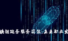 深入探索区块链政务服务