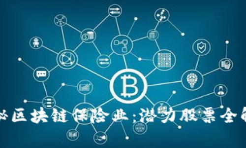 探秘区块链保险业：潜力股票全解析