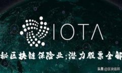 探秘区块链保险业：潜力