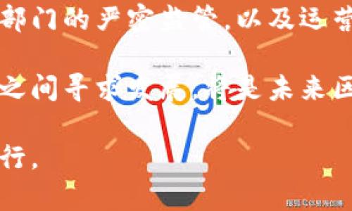 区块链行业发展现状与关键部门探索

区块链, 技术部门, 发展趋势, 创新, 应用场景/guanjianci

引言：区块链技术的发展浪潮

在当今数字化迅猛发展的时代，区块链技术如同一阵清新的风，席卷了各行各业。它不仅仅是一种新兴的技术，更是一场颠覆传统的革命。从金融、医疗到物流、供应链，区块链展现出巨大的潜力与应用前景。随着行业的不断成熟，区块链的发展也逐渐呈现出多元化的趋势，形成了多个专业部门，各司其职，共同推动着这一行业的进步。

技术研发部门：推动创新的核心力量

技术研发部门是区块链行业的“发动机”。在这个部门里，程序员、工程师和科学家们正如同铸剑师，孜孜不倦地打磨着区块链的技术细节。从共识算法的研究到智能合约的开发，技术研发部门的每一个创新都可能引发行业的变革。

例如，以太坊、比特币等项目的成功，离不开技术研发部门的技术积累和创新。通过不断的代码和错误修复，研发团队使得区块链能够在保证安全性的情况下，实现更加高效的交易处理。技术的进步，不仅提高了区块链的可靠性，还降低了使用门槛，吸引了更多的用户和企业参与。

产品经理与市场部门：架起技术与用户的桥梁

产品经理和市场部门在区块链企业中扮演着至关重要的角色。他们的工作是将复杂的技术转化为用户友好的产品。在这个部门，团队不仅需要理解技术原理，更需要洞察市场需求，分析用户的行为习惯。

优秀的产品经理能够通过用户反馈，及时调整产品的功能与设计，使之更符合市场的期待。举例来说，一些区块链钱包应用在设计时，重视用户体验，提供简洁的界面和友好的操作方式，从而吸引了大量用户的下载与使用。

市场部门则负责推广与宣传。他们通过线上线下活动、社交媒体宣传等多种方式，向外界传播区块链的价值与应用场景。在市场的推动下，越来越多的人开始接受并了解区块链，形成了良好的生态环境。

合规与法律部门：护航行业的安全与合规

区块链技术的迅猛发展，带来了诸多法律和合规问题。合规与法律部门如同一盏明灯，指引着企业在复杂的法规中前行。随着各国政府对区块链及数字资产的监管逐渐严格，法律部门的作用愈加显著。

这个部门的职责包括研究相关法律法规、制定合规政策、进行合规审查等。他们不仅需要与时俱进，跟踪国内外的法律动态，还需要与政府部门进行良好的沟通，确保企业的运作不违反相关法律法规。

运营部门：管理与内部流程

运营部门是区块链企业日常运营的核心，其主要任务是维护平台的正常运行，监控交易的安全，以及处理用户反馈。有效的运营可以提高用户的满意度，增强企业的竞争力。

例如，为了确保平台的稳定和安全运营，运营团队需要定期进行系统维护和更新，以防止潜在的安全漏洞。此外，运营部门还需定期发布运营报告，分析用户数据，提炼出对产品和市场有价值的信息，为相关决策提供支持。

咨询与培训部门：提升行业认知与能力

随着区块链技术的普及，咨询与培训部门也逐渐兴起。这个部门的目标是通过培训和咨询服务，提升社会各界对区块链的认知与应用能力。特别是在企业数字化转型的过程中，区块链正逐渐成为一项重要的技术选择。

咨询团队通常由具备专业知识和实践经验的顾问组成，他们能够为企业提供定制化的解决方案，帮助其在区块链领域中找到适合自身的发展路径。此外，培训课程的设置也日益受到重视，通过系统的学习，帮助企业员工理解区块链的基本原理和应用场景，从而激发更多创新。

总结：多元化的部门构成共同推动区块链发展

正如一部机器需要各个齿轮共同运转，区块链行业各个部门的协同合作，推动着这一领域的快速发展。技术研发部门与市场部门的紧密配合，合规与法律部门的严密监管，以及运营与培训部门的有效支持，形成了区块链行业的完整生态链。

面向未来，随着技术的不断演进以及市场的变化，区块链行业的部门构成可能会更加细化与专业化。如何在技术与市场之间找到平衡，如何在合规与创新之间寻求发展，将是未来区块链行业持续关注的重要课题。

区块链的未来取决于这些关键部门的不断努力和创新。在这样一个充满机遇与挑战的行业中，只有拥抱变化、持续学习，才能在瞬息万变的市场中稳步前行。