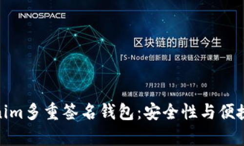 全面解析Tokenim多重签名钱包：安全性与便捷性的完美结合