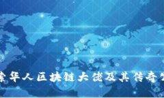 探索华人区块链大佬及其