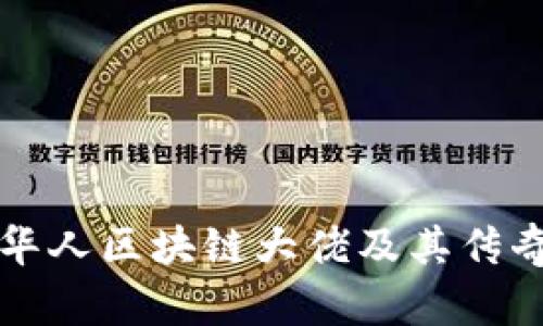 探索华人区块链大佬及其传奇公司